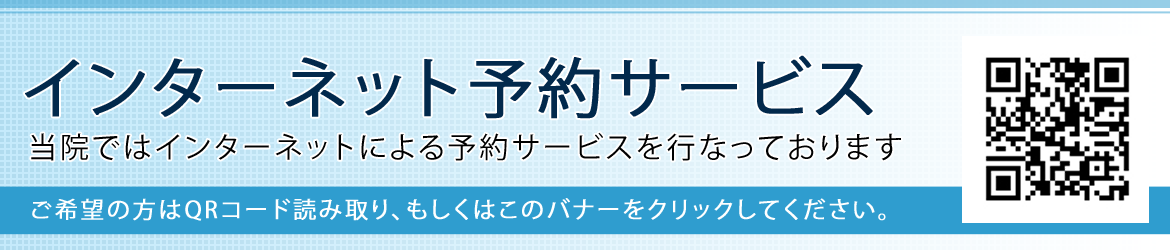 インターネット予約サービス