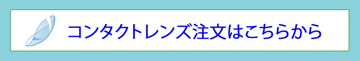 コンタクトレンズ注文